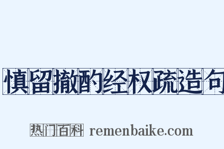 慎留撤酌经权疏造句是什么意思的图片